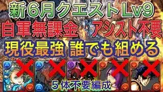 【自軍無課金＆アシスト不要】新6月クエストLv9を完全ずらしシヴァドラ編成で簡単攻略！？アシスト不要の自軍無課金編成なので誰でも組める編成です！まだまだ現役最強！6月クエスト【パズドラ】