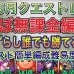 【ほぼ無課金編成】新6月クエストLv9を完全ずらしシヴァドラ編成で簡単攻略！？Lv8と同様にほぼ無課金編成なので誰でも組みやすい編成になってます！6月クエスト【パズドラ】