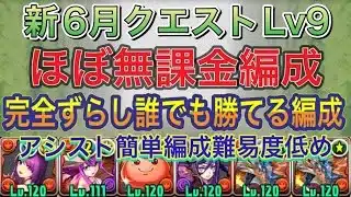 【ほぼ無課金編成】新6月クエストLv9を完全ずらしシヴァドラ編成で簡単攻略！？Lv8と同様にほぼ無課金編成なので誰でも組みやすい編成になってます！6月クエスト【パズドラ】