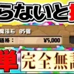 【腸朗報】難民歓喜！無料魔法石85個GETイベントがヤバすぎる【パズドラ】