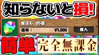 【腸朗報】難民歓喜！無料魔法石85個GETイベントがヤバすぎる【パズドラ】