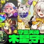 💎初クリア魔法石『85個』GET💎可愛いだけじゃなく攻撃も回復も凄まじい件☕️誠心メイド・ラビリル&博愛メイド・イデアル編成☕️木星の守護者☕️守霊の天体【パズドラ】