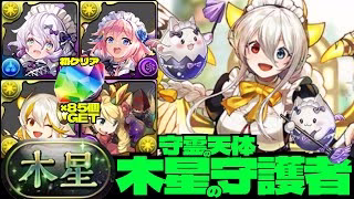 💎初クリア魔法石『85個』GET💎可愛いだけじゃなく攻撃も回復も凄まじい件☕️誠心メイド・ラビリル&博愛メイド・イデアル編成☕️木星の守護者☕️守霊の天体【パズドラ】