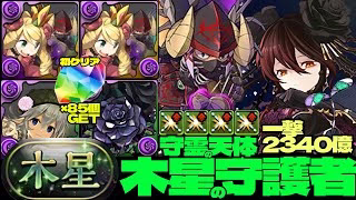 💎初クリア魔法石『85個』GET💎ネクロマンサー軽減ループが強すぎる件🌹一撃2340億ループ黒薔薇ロゼッタ編成🌹部位破壊4個🌹木星の守護者🌹守霊の天体【パズドラ】