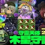 💎初クリア魔法石『85個』GET&全部位破壊💎愛情メイド・ネフティス採用一撃2340億ループ黒薔薇ロゼッタ編成☕️部位破壊6個☕️木星の守護者☕️守霊の天体【パズドラ】
