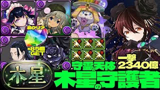 💎初クリア魔法石『85個』GET&全部位破壊💎愛情メイド・ネフティス採用一撃2340億ループ黒薔薇ロゼッタ編成☕️部位破壊6個☕️木星の守護者☕️守霊の天体【パズドラ】