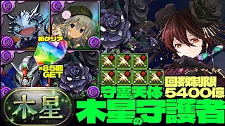 💎初クリア魔法石『85個』GET💎バーテンダー・メタルドラゴン一撃5400億（回数制限1回？）黒薔薇ロゼッタ編成🍶部位破壊7個🍶木星の守護者🍶守霊の天体【パズドラ】