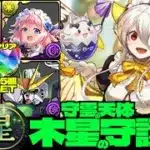 💎初クリア魔法石『85個』GET💎ガンダムDX採用の誠心メイド・ラビリル&博愛メイド・イデアル編成☕️木星の守護者☕️守霊の天体【パズドラ】