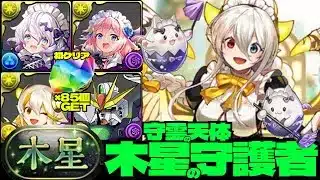 💎初クリア魔法石『85個』GET💎ガンダムDX採用の誠心メイド・ラビリル&博愛メイド・イデアル編成☕️木星の守護者☕️守霊の天体【パズドラ】
