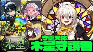 💎初クリア魔法石『85個』GET💎LF12.25万倍率の博愛メイド・イデアル&清廉メイド・イシス&整理整頓メイド・セシリア&ジンオウガ編成が可愛くて強い☕️木星の守護者☕️守霊の天体【パズドラ】