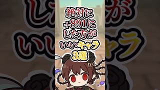 絶対に+891にした方がいいキャラ3選！【パズドラ】#shorts #パズドラ #891
