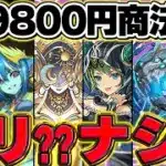 【炎上中】9800円商法はアリ？ナシ？水星確定ショップについて。運営に届いてくれ！！【パズドラ】