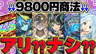 【炎上中】9800円商法はアリ？ナシ？水星確定ショップについて。運営に届いてくれ！！【パズドラ】