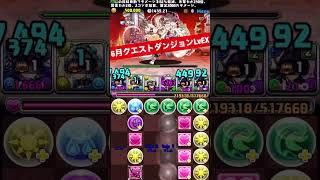 【EX】ジントニック×クロトビでクリア【パズル&ドラゴンズ/#パズドラ】 #6月クエストダンジョン #shorts