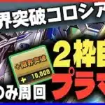 【パズドラ】２枠自由で列組むだけ！ガンダムコラボキャラで回る”＋限界突破コロシアム”！【ガンダムF91 | ガンダムDX | ガンダムバエル】