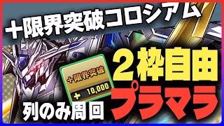 【パズドラ】２枠自由で列組むだけ！ガンダムコラボキャラで回る”＋限界突破コロシアム”！【ガンダムF91 | ガンダムDX | ガンダムバエル】