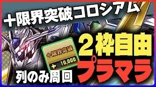 【パズドラ】２枠自由で列組むだけ！ガンダムコラボキャラで回る”＋限界突破コロシアム”！【ガンダムF91 | ガンダムDX | ガンダムバエル】