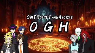【OGH】OWTBがガチャを引くだけ#3 パズドラ編