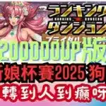 【パズドラ】【PAD】【200000UP版】新娘杯2025 狗餅杯  無課金編成  轉轉轉到人都癲 狗餅出來啦 ブライダル2025杯 無課金編成 200000UP