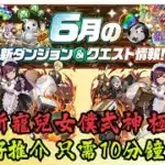 【パズドラ】【PAD】【送抽彩蛋】6月LV10 周回新寵兒 女僕式神 極高回 珠友好推介 只需十分鐘月任輕鬆清 6月クエスト LV10 メイドセイナループ 9分台攻略解說