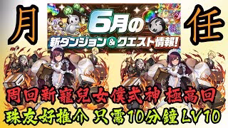 【パズドラ】【PAD】【送抽彩蛋】6月LV10 周回新寵兒 女僕式神 極高回 珠友好推介 只需十分鐘月任輕鬆清 6月クエスト LV10 メイドセイナループ 9分台攻略解說