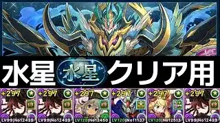 【水星チャレンジ】簡易ロゼッタPTで16分攻略！クリア用にオススメ【パズドラ】
