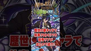 歴世の新キャラで執事クロトビPTの優秀サブが出たので紹介!【てるよしちゃんねる】#Shorts #パズドラ #歴世の杯