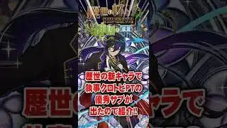 歴世の新キャラで執事クロトビPTの優秀サブが出たので紹介!【てるよしちゃんねる】#Shorts #パズドラ #歴世の杯