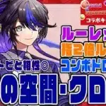 【ROUND1コラボ】遊びの空間・クロトビ　ROUND1でゲットしよう!!　執事クロトビと相性いい感じ!!　ルーレット＆指延長ループに130億上限解放もあるよ　コンボドロップもうれし【超パズドラ】