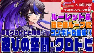 【ROUND1コラボ】遊びの空間・クロトビ　ROUND1でゲットしよう!!　執事クロトビと相性いい感じ!!　ルーレット＆指延長ループに130億上限解放もあるよ　コンボドロップもうれし【超パズドラ】