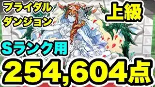 【Sランク用】ズラすだけ‼️ブライダルダンジョン 上級 【パズル&ドラゴンズ/#パズドラ】