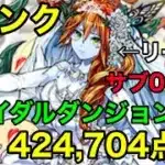 【パズドラ】無課金リーダーでSランク！ブライダルダンジョン上級【ネルギガンテ】【2025】