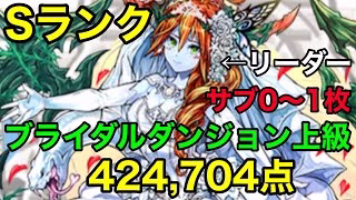 【パズドラ】無課金リーダーでSランク！ブライダルダンジョン上級【ネルギガンテ】【2025】
