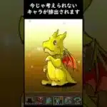 昔と今のパズドラのゴッドフェスが違いすぎて草！ゴーレムがゴッドフェスから出たってマジ？ #Shorts
