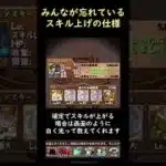 【裏技】ほとんどのパズドラーが知らないスキル上げの秘密【パズドラ】 #Shorts