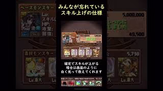 【裏技】ほとんどのパズドラーが知らないスキル上げの秘密【パズドラ】 #Shorts