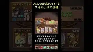 【裏技】ほとんどのパズドラーが知らないスキル上げの秘密【パズドラ】 #Shorts