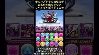 猛反撃×魔法石で殴るｗｗ昔のパズドラの正気の沙汰じゃない攻略法がやばすぎるｗｗｗ #Shorts
