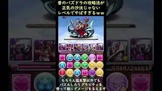 猛反撃×魔法石で殴るｗｗ昔のパズドラの正気の沙汰じゃない攻略法がやばすぎるｗｗｗ #Shorts