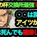 【死ぬほど最強過ぎる】歴世の杯交換所最強キャラTOP3！◯◯は正直いらない！あのキャラを確実に確保しろ！コレ間違ったら絶対後悔します！知らないと損！【パズドラ】【パズドラ0】【歴世の杯と神創の雫】