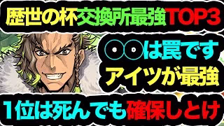 【死ぬほど最強過ぎる】歴世の杯交換所最強キャラTOP3！◯◯は正直いらない！あのキャラを確実に確保しろ！コレ間違ったら絶対後悔します！知らないと損！【パズドラ】【パズドラ0】【歴世の杯と神創の雫】