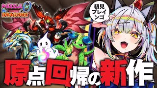パズドラ新作が面白いらしいので調査する配信【パズル＆ドラゴンズゼロ / 猫元パト / #VTuber】