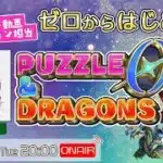 パズドラ公式ショート動画ナレーション担当 声優・立石凛がゼロからはじめる！【パズル＆ドラゴンズ ゼロ】立石凛【声優e-Sports部】