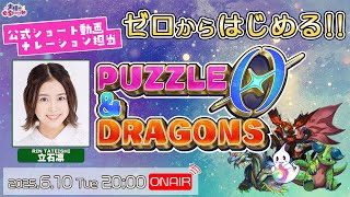 パズドラ公式ショート動画ナレーション担当 声優・立石凛がゼロからはじめる！【パズル＆ドラゴンズ ゼロ】立石凛【声優e-Sports部】