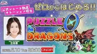 パズドラ公式ショート動画ナレーション担当 声優・立石凛がゼロからはじめる！【パズル＆ドラゴンズ ゼロ】立石凛【声優e-Sports部】