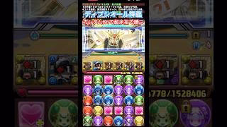 【パズドラ】ディプシオール降臨ガンダムf91で超余裕で勝つ/ヤメ〜こまる #パズドラ #ガンダムコラボ #ガンダムf91 #ディプシオール降臨