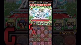 【パズドラ】初見あるある！ブライダルコロシアム/ヤメ〜こまる #パズドラ #アイズ #リュー #フリック #ブライダルコロシアム #ga文庫コラボ #ダンまちコラボ