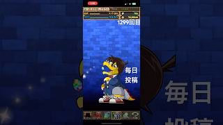 ガチャpart1299【2025/4/24】#パズドラ #毎日投稿