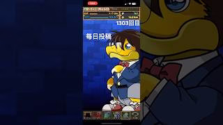 ガチャpart1303【2025/4/28】#毎日投稿 #パズドラ