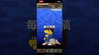 ガチャpart1308【2025/5/4】#パズドラ #毎日投稿